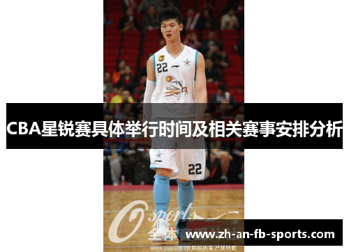 CBA星锐赛具体举行时间及相关赛事安排分析