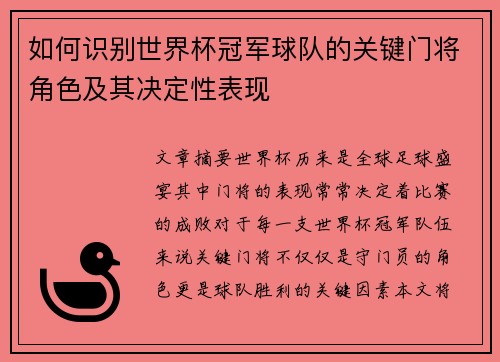 如何识别世界杯冠军球队的关键门将角色及其决定性表现