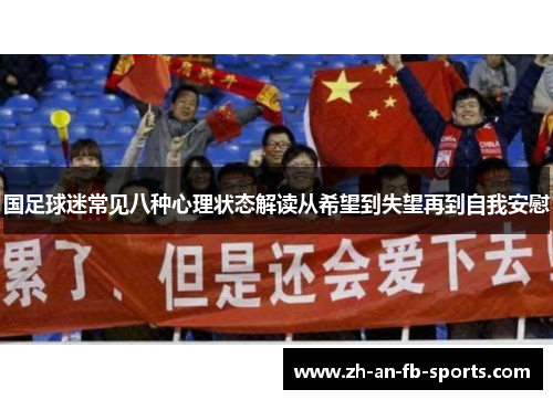 国足球迷常见八种心理状态解读从希望到失望再到自我安慰