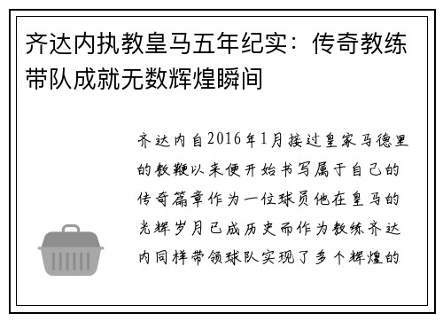 齐达内执教皇马五年纪实：传奇教练带队成就无数辉煌瞬间