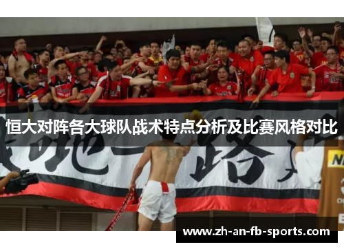 恒大对阵各大球队战术特点分析及比赛风格对比