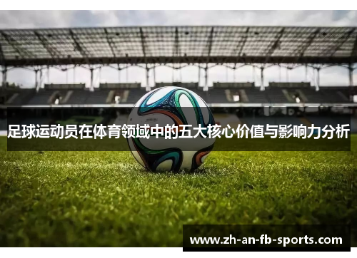 足球运动员在体育领域中的五大核心价值与影响力分析