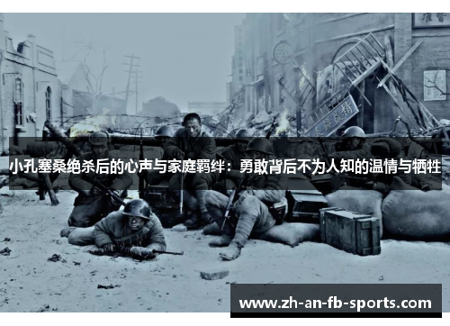 小孔塞桑绝杀后的心声与家庭羁绊：勇敢背后不为人知的温情与牺牲
