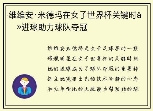 维维安·米德玛在女子世界杯关键时刻进球助力球队夺冠