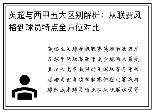 英超与西甲五大区别解析：从联赛风格到球员特点全方位对比