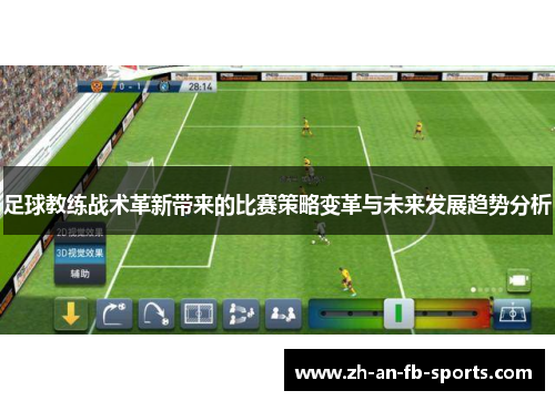 足球教练战术革新带来的比赛策略变革与未来发展趋势分析