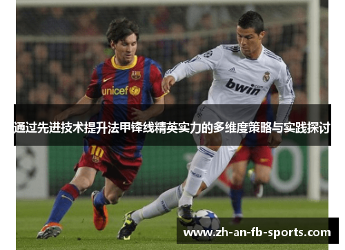 通过先进技术提升法甲锋线精英实力的多维度策略与实践探讨