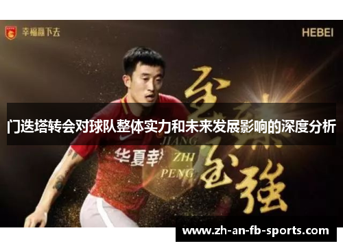 门迭塔转会对球队整体实力和未来发展影响的深度分析