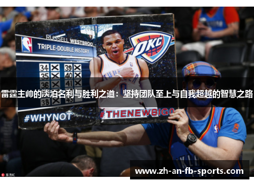 雷霆主帅的淡泊名利与胜利之道：坚持团队至上与自我超越的智慧之路