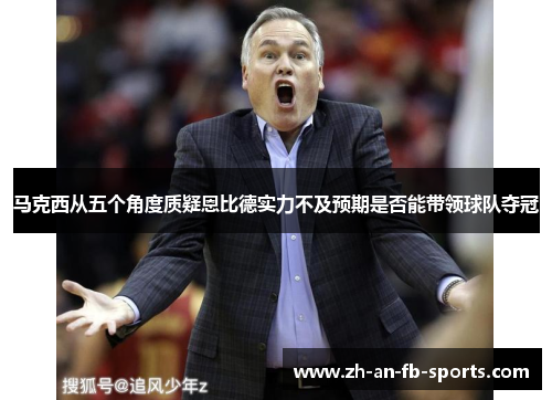 马克西从五个角度质疑恩比德实力不及预期是否能带领球队夺冠 马克西从五个角度质疑恩比德实力不及预期是否能带领球队夺冠
