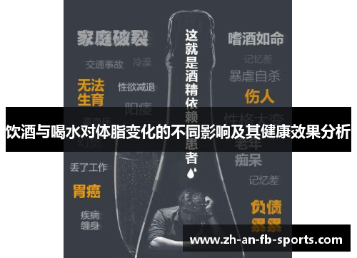 饮酒与喝水对体脂变化的不同影响及其健康效果分析 饮酒与喝水对体脂变化的不同影响及其健康效果分析