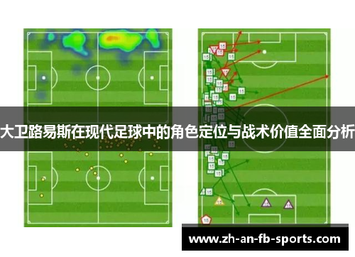 大卫路易斯在现代足球中的角色定位与战术价值全面分析
