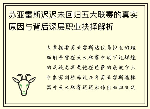 苏亚雷斯迟迟未回归五大联赛的真实原因与背后深层职业抉择解析