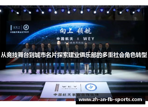 从竞技舞台到城市名片探索建业俱乐部的多重社会角色转型