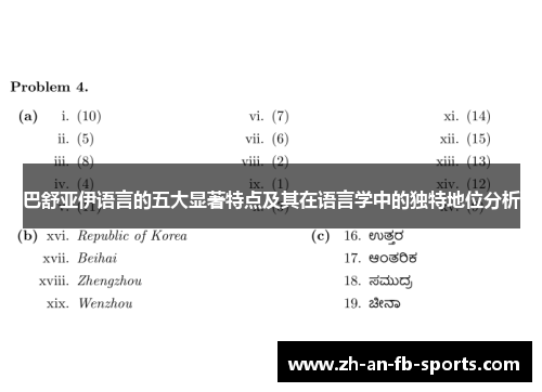 巴舒亚伊语言的五大显著特点及其在语言学中的独特地位分析