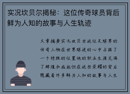 实况坎贝尔揭秘：这位传奇球员背后鲜为人知的故事与人生轨迹