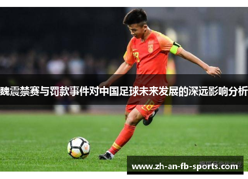 魏震禁赛与罚款事件对中国足球未来发展的深远影响分析