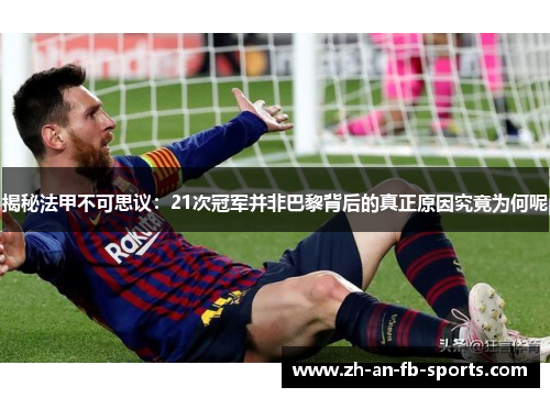 揭秘法甲不可思议：21次冠军并非巴黎背后的真正原因究竟为何呢