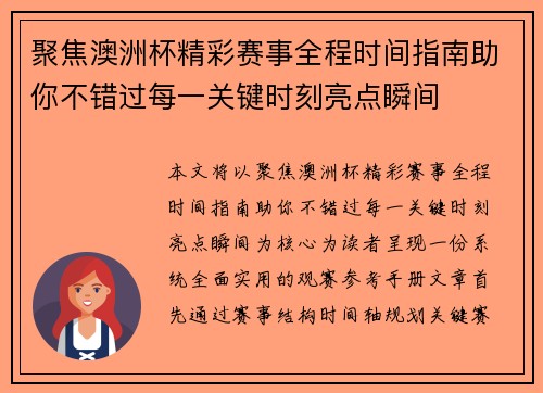 聚焦澳洲杯精彩赛事全程时间指南助你不错过每一关键时刻亮点瞬间