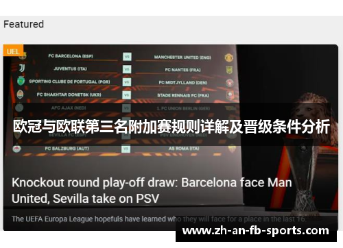 欧冠与欧联第三名附加赛规则详解及晋级条件分析 欧冠与欧联第三名附加赛规则详解及晋级条件分析