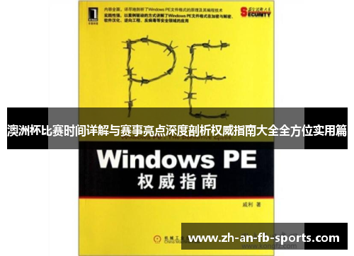 澳洲杯比赛时间详解与赛事亮点深度剖析权威指南大全全方位实用篇 澳洲杯比赛时间详解与赛事亮点深度剖析权威指南大全全方位实用篇
