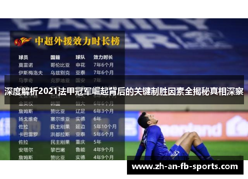 深度解析2021法甲冠军崛起背后的关键制胜因素全揭秘真相深察 深度解析2021法甲冠军崛起背后的关键制胜因素全揭秘真相深察