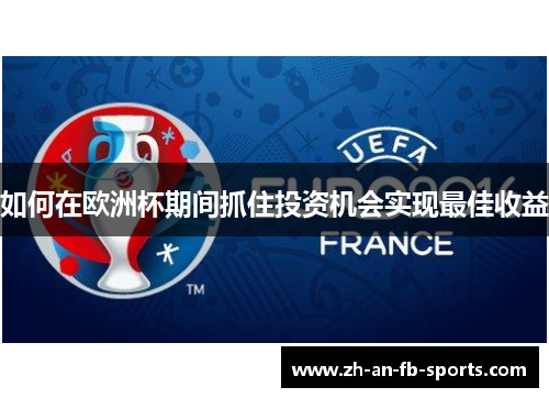 如何在欧洲杯期间抓住投资机会实现最佳收益 如何在欧洲杯期间抓住投资机会实现最佳收益