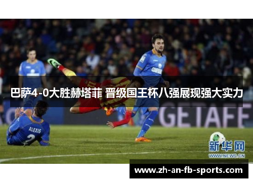 巴萨4-0大胜赫塔菲 晋级国王杯八强展现强大实力 巴萨4-0大胜赫塔菲 晋级国王杯八强展现强大实力