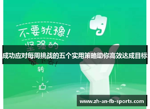 成功应对每周挑战的五个实用策略助你高效达成目标