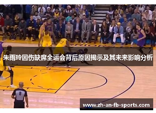 朱雨玲因伤缺席全运会背后原因揭示及其未来影响分析