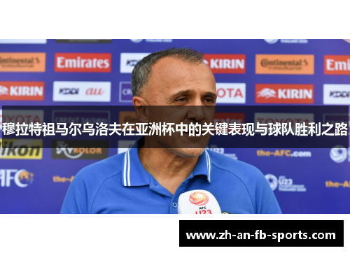 穆拉特祖马尔乌洛夫在亚洲杯中的关键表现与球队胜利之路