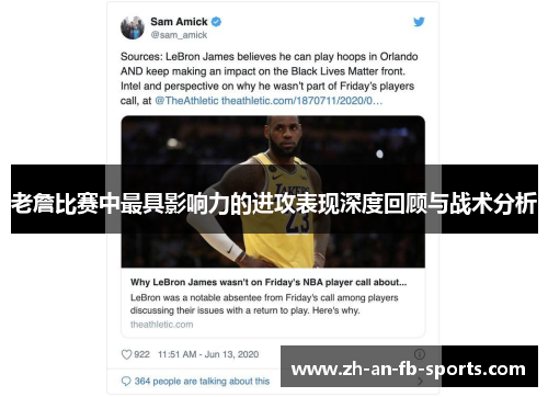 老詹比赛中最具影响力的进攻表现深度回顾与战术分析 老詹比赛中最具影响力的进攻表现深度回顾与战术分析