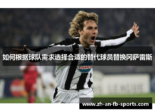 如何根据球队需求选择合适的替代球员替换冈萨雷斯 如何根据球队需求选择合适的替代球员替换冈萨雷斯