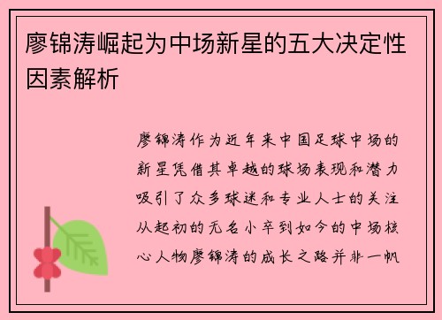 廖锦涛崛起为中场新星的五大决定性因素解析