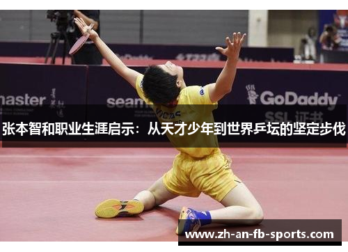 张本智和职业生涯启示：从天才少年到世界乒坛的坚定步伐