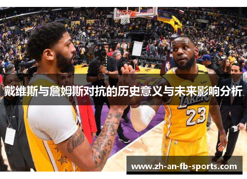 戴维斯与詹姆斯对抗的历史意义与未来影响分析