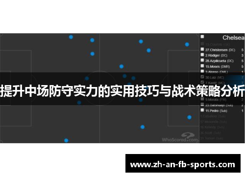 提升中场防守实力的实用技巧与战术策略分析