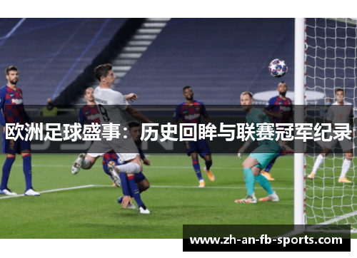 欧洲足球盛事：历史回眸与联赛冠军纪录