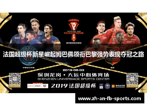 法国超级杯新星崛起姆巴佩领衔巴黎强势表现夺冠之路
