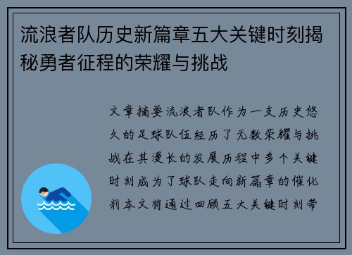 流浪者队历史新篇章五大关键时刻揭秘勇者征程的荣耀与挑战