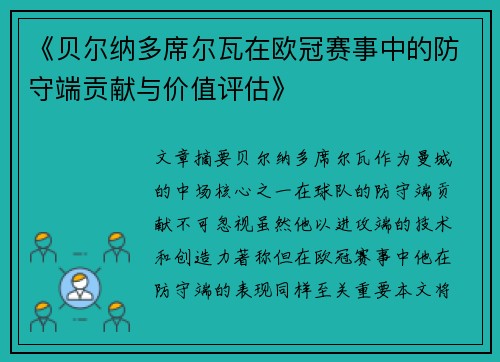 《贝尔纳多席尔瓦在欧冠赛事中的防守端贡献与价值评估》