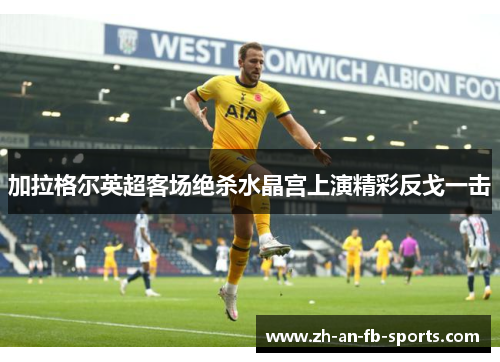 加拉格尔英超客场绝杀水晶宫上演精彩反戈一击