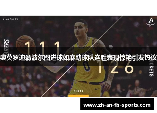 奥莫罗迪翁波尔图进球如麻助球队连胜表现惊艳引发热议