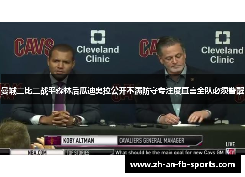 曼城二比二战平森林后瓜迪奥拉公开不满防守专注度直言全队必须警醒 曼城二比二战平森林后瓜迪奥拉公开不满防守专注度直言全队必须警醒