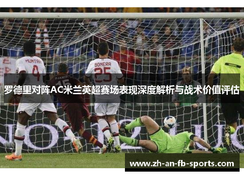 罗德里对阵AC米兰英超赛场表现深度解析与战术价值评估