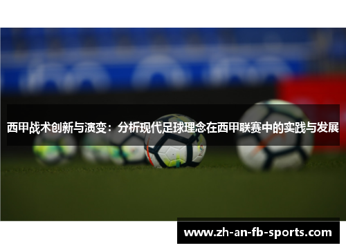 西甲战术创新与演变：分析现代足球理念在西甲联赛中的实践与发展