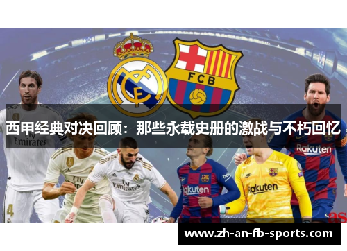 西甲经典对决回顾：那些永载史册的激战与不朽回忆