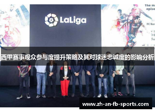 西甲赛事观众参与度提升策略及其对球迷忠诚度的影响分析