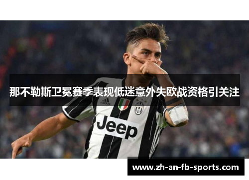 那不勒斯卫冕赛季表现低迷意外失欧战资格引关注