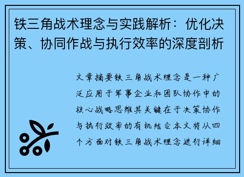 铁三角战术理念与实践解析：优化决策、协同作战与执行效率的深度剖析